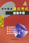 初中英语重点考点速查手册 pdf epub mobi 电子书 下载