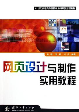 网页设计与制作实用教程 pdf epub mobi 电子书 下载