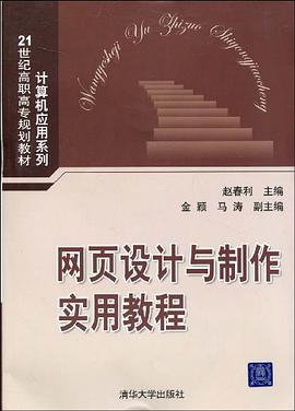 网页设计与制作实用教程 pdf epub mobi 电子书 下载