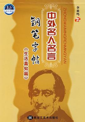 中外名人名言钢笔字帖-生活真知篇 pdf epub mobi 电子书 下载