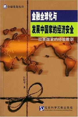 金融全球化與發展中國傢的經濟安全 pdf epub mobi 電子書 下載