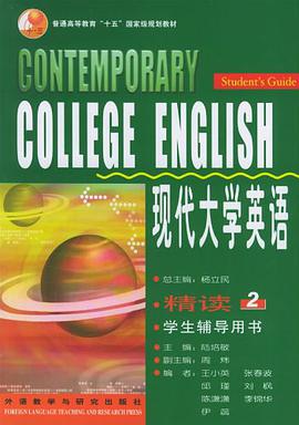 现代大学英语-精读2(学生辅导用书) pdf epub mobi 电子书 下载