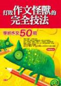 打敗作文怪獸的完全技法：學好作文80招 pdf epub mobi 电子书 下载