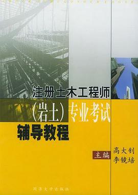 注册土木工程师(岩土)专业考试辅导教程 pdf epub mobi 电子书 下载