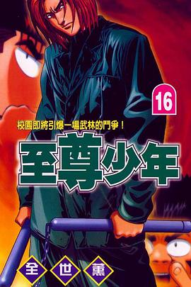至尊少年(16) pdf epub mobi 電子書 下載