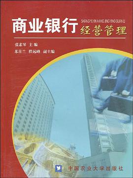 商業銀行經營管理