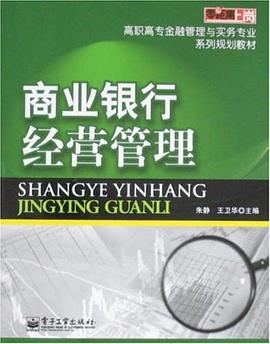 商业银行经营管理 pdf epub mobi 下载