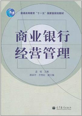 商业银行经营管理 pdf epub mobi 电子书 下载