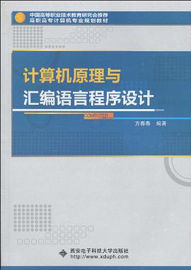 计算机原理与汇编语言程序设计 pdf epub mobi 电子书 下载