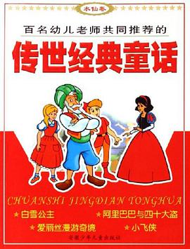 传世经典童话.水仙卷 pdf epub mobi 电子书 下载