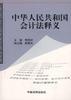 中華人民共和國會計法釋義 pdf epub mobi 電子書 下載