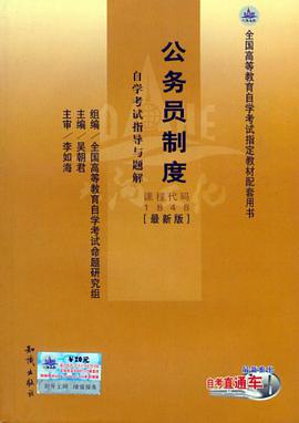 01848公务员制度·自学考试指导与题解 pdf epub mobi 电子书 下载