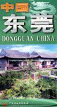 中国东莞/中英文系列地图 pdf epub mobi 电子书 下载