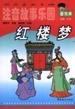 红楼梦/注音故事乐园 pdf epub mobi 电子书 下载