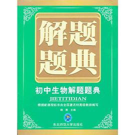 初中生物解题题典 pdf epub mobi 电子书 下载
