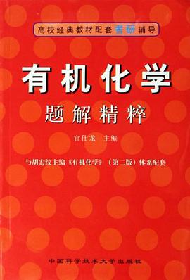 有机化学题解精粹 pdf epub mobi 电子书 下载