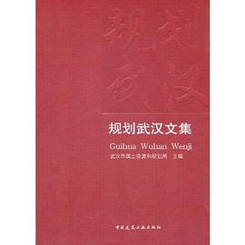 规划武汉文集