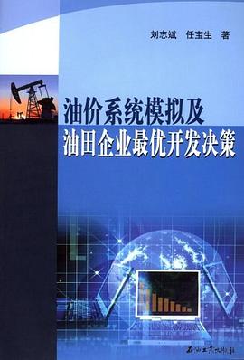 油价系统模拟及油田企业最优开发决策 pdf epub mobi 下载