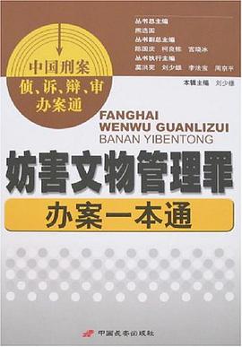 妨害文物管理罪办案一本通