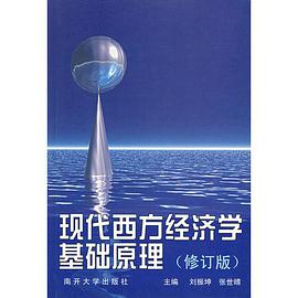 现代西方经济学基础原理 pdf epub mobi 电子书 下载