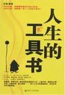 人生的工具书 pdf epub mobi 电子书 下载