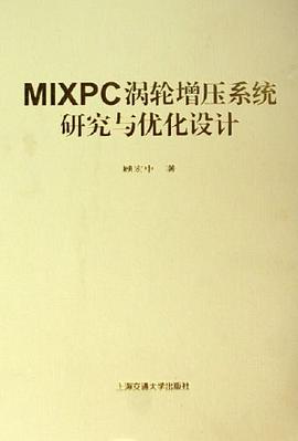 MIXPC涡轮增压系统研究与优化设计 pdf epub mobi 电子书 下载