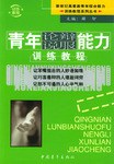 青年论辩说服能力训练教程 pdf epub mobi 电子书 下载