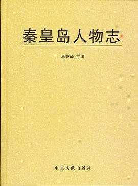 秦皇島人物誌