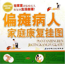 偏瘫病人家庭康复挂图 pdf epub mobi 电子书 下载