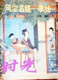 风尘名妓-李娃 pdf epub mobi 电子书 下载