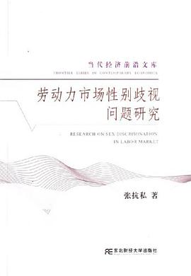 劳动力市场性别歧视问题研究 pdf epub mobi 电子书 下载