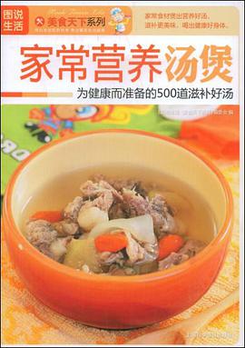 家常营养汤煲 pdf epub mobi 电子书 下载