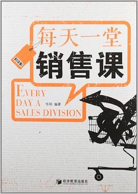 每天一堂销售课 pdf epub mobi 电子书 下载
