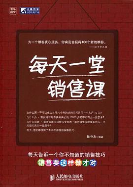 每天一堂销售课 pdf epub mobi 电子书 下载