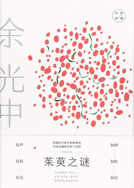 茱萸之谜：余光中经典散文 pdf epub mobi 电子书 下载