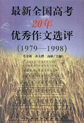 最新全国高考20优秀作文选评(1979--1998) pdf epub mobi 电子书 下载