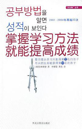 掌握学习方法就能提高成绩 pdf epub mobi 电子书 下载