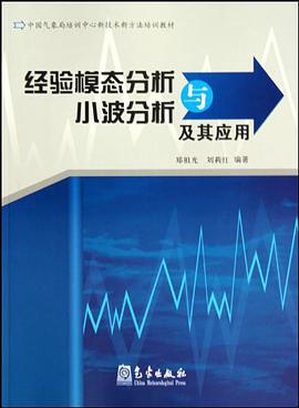经验模态分析与小波分析及其应用 pdf epub mobi 电子书 下载