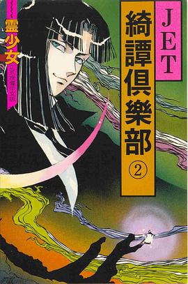 綺譚俱樂部(02) pdf epub mobi 電子書 下載