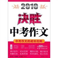 2010决胜中考作文 pdf epub mobi 电子书 下载