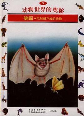蝙蝠--发射超声波的动物(9) pdf epub mobi 电子书 下载