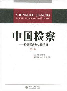 中國檢察:檢察理念與法律監督(第7捲) pdf epub mobi 電子書 下載
