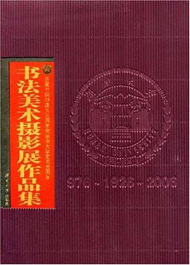 书法美术摄影展作品集 pdf epub mobi 电子书 下载