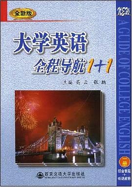 大学英语全程导航1+1 pdf epub mobi 电子书 下载