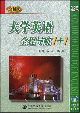 大学英语全程导航1+1 pdf epub mobi 电子书 下载