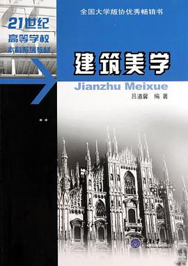 建筑美学 pdf epub mobi 电子书 下载