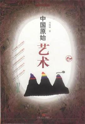 中国原始艺术 pdf epub mobi 电子书 下载