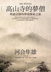 高山寺的夢僧 pdf epub mobi 電子書 下載