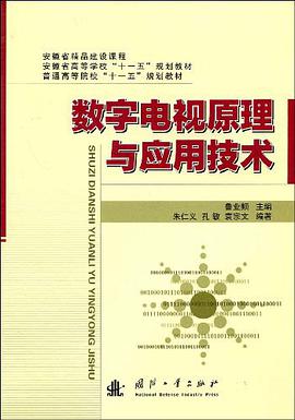 数字电视原理与应用技术 pdf epub mobi 电子书 下载