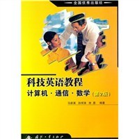 科技英語教程 計算機.通信.數學 pdf epub mobi 電子書 下載